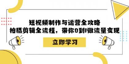 短视频制作与运营全攻略：拍摄剪辑全流程，带你0到1做流量变现-颜夕资源网-第19张图片
