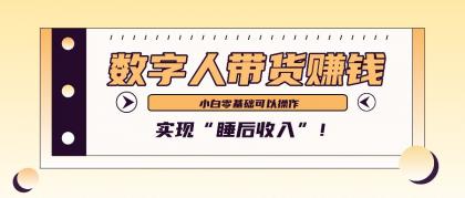 数字人带货2个月赚了6万多，做短视频带货，新手一样可以实现“睡后收入”！-颜夕资源网-第19张图片