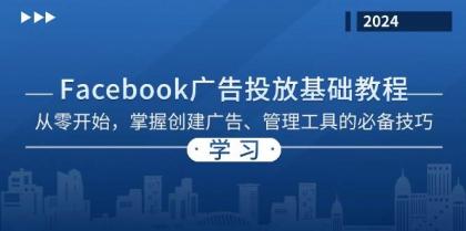 Facebook 广告投放基础教程：从零开始，掌握创建广告、管理工具的必备技巧-颜夕资源网-第19张图片