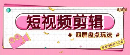 短视频四屏盘点玩法，新手也能快速掌握制作原创视频，轻松涨粉月入万元-颜夕资源网-第19张图片