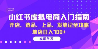 小红书虚拟电商入门指南：开店、选品、上品、发笔记全攻略 单店日入700+-颜夕资源网-第19张图片