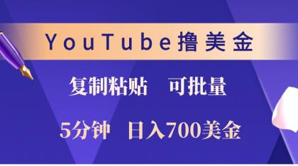 YouTube复制粘贴撸美金，5分钟熟练，1天收入700美金！收入无上限，可批量！-颜夕资源网-第19张图片