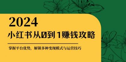 小红书从0到1赚钱攻略：掌握平台优势，解锁多种变现赚钱模式与运营技巧-颜夕资源网-第19张图片