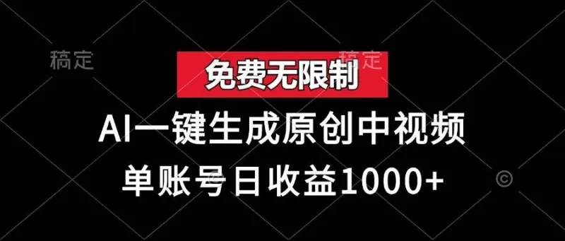 免费无限制，AI一键生成原创中视频，单账号日收益1000+-颜夕资源网-第19张图片