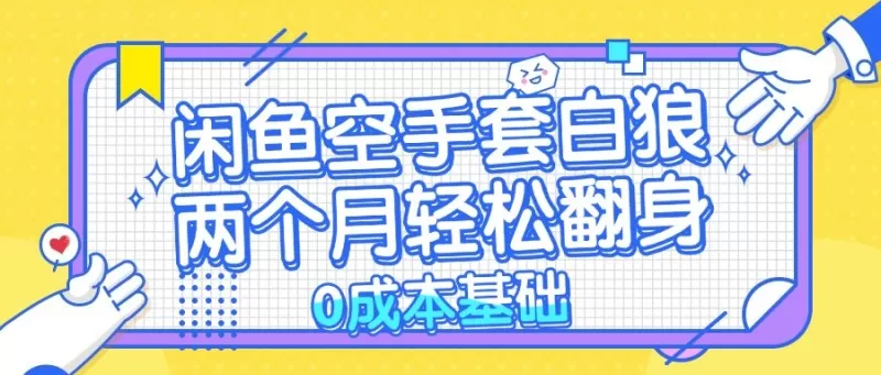 闲鱼空手套白狼，零成本，简单易上手，两个月内实现轻松逆袭-颜夕资源网-第19张图片