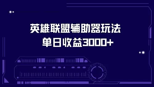 使用英雄联盟辅助器玩法，每天收益可达3000+-颜夕资源网-第19张图片