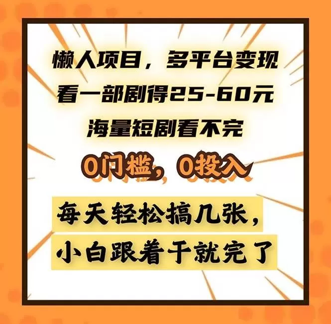 懒人项目，多平台变现，看一部剧得25~60，海量短剧看不完，0门槛，0投入，小白跟着干就完了-颜夕资源网-第19张图片