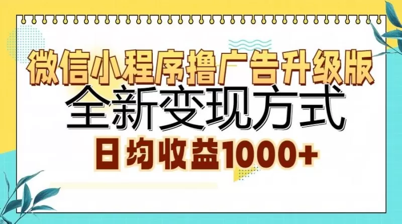 微信小程序撸广告升级版，全新变现方式，日均收益1000+-颜夕资源网-第19张图片