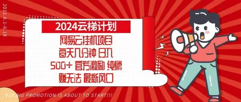 2024网易云云梯计划，每天几分钟，纯躺赚玩法，月入1万+可矩阵，可批量-颜夕资源网-第19张图片