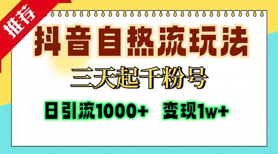 抖音自热流打法，三天起千粉号，单视频十万播放量，日引精准粉1000+，变现1w+-颜夕资源网-第19张图片