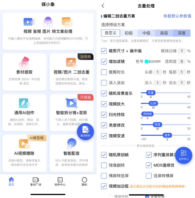 媒小象v1.7.5 短视频二创去重神器(含IOS)-颜夕资源网-第18张图片