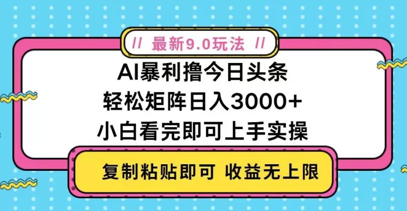 今日头条最新9.0玩法，轻松矩阵日入2000+-颜夕资源网-第19张图片
