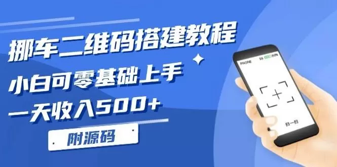 挪车二维码搭建教程，小白可零基础上手！一天收入500+，（附源码）-颜夕资源网-第19张图片