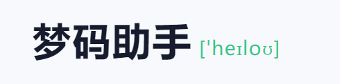 梦码助手三合一监控端(2号站)-颜夕资源网-第18张图片