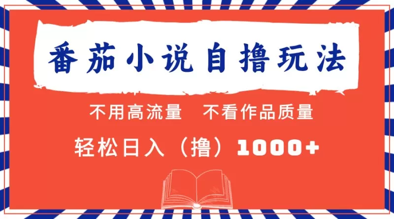 番茄小说最新自撸项目，无需在意流量和质量，轻松每天获得1000+的收益-颜夕资源网-第19张图片