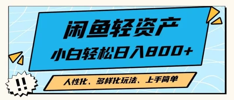 闲鱼轻资产，人性化、多样化玩法， 小白轻松上手，学会轻松日入2000+-颜夕资源网-第19张图片