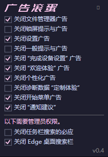 一键关闭 Win11烦人广告 OFGB V0.4汉化版-颜夕资源网-第19张图片