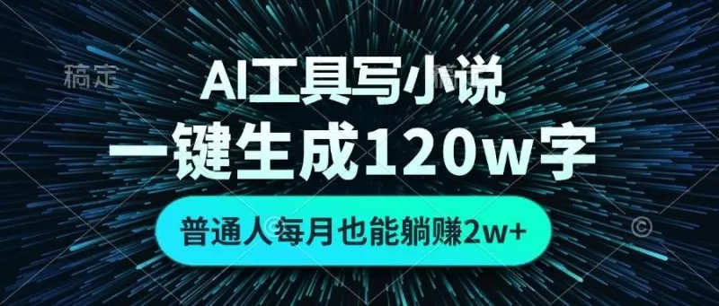 AI工具写小说，一键生成120万字，普通人每月也能躺赚2w+-颜夕资源网-第19张图片