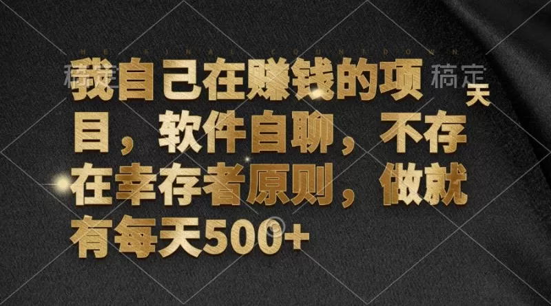 软件自聊，不存在幸存者原则，做就有每天500+-颜夕资源网-第19张图片