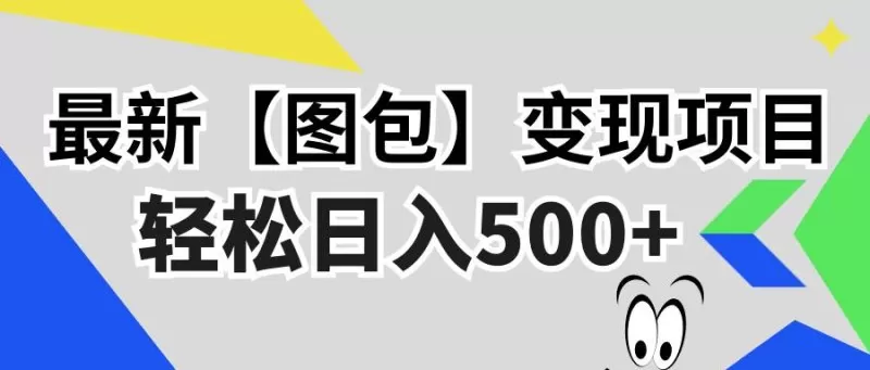 最新【图包】变现项目，无门槛，做就有，可矩阵，轻松日入500+-颜夕资源网-第19张图片