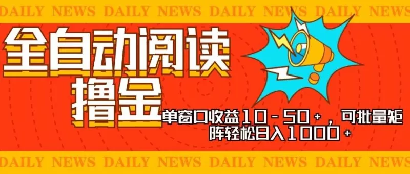 全自动阅读撸金，单窗口收益10-50+，可批量矩阵轻松日入1000+-颜夕资源网-第19张图片