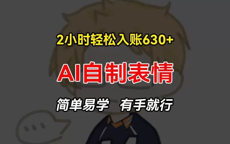 2小时轻松入账630+赚钱项目，手把手教你做AI自制表情，简单易学有手就行-颜夕资源网-第19张图片