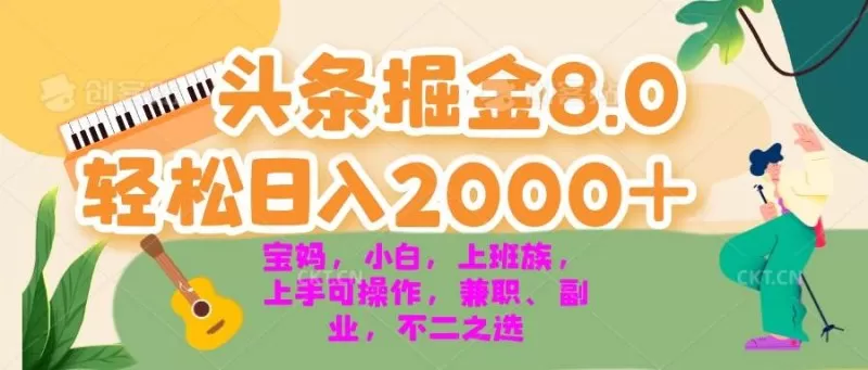 今日头条掘金8.0最新玩法 轻松日入2000+ 小白，宝妈，上班族都可以轻松上手，兼职全职不二之选-颜夕资源网-第19张图片
