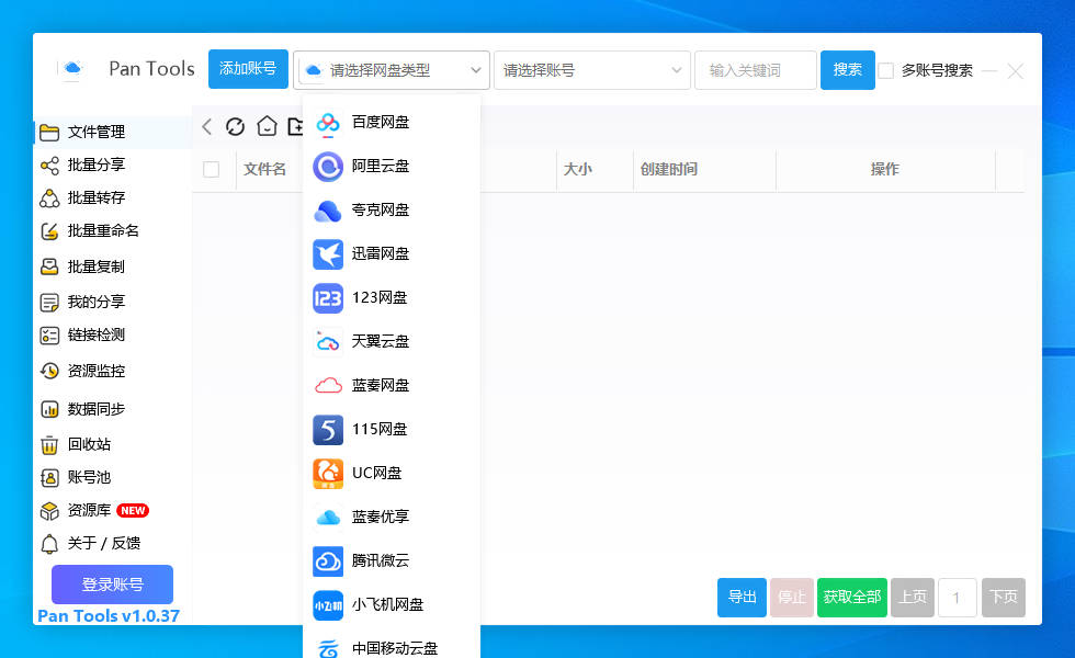 PanTools v1.0.37 多网盘批量分享,转存,重命名,资源监控,数据同步..-颜夕资源网-第18张图片