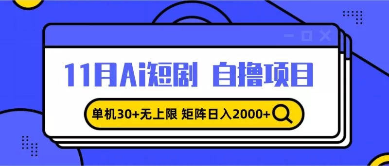 11月ai短剧自撸，单机30+无上限，矩阵日入2000+，小白轻松上手-颜夕资源网-第19张图片