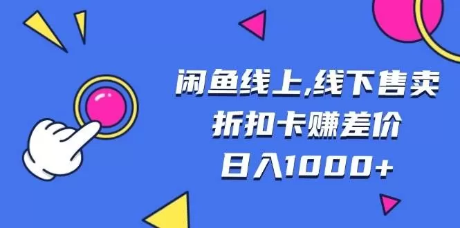 闲鱼线上,线下售卖折扣卡赚差价日入1000+-颜夕资源网-第19张图片