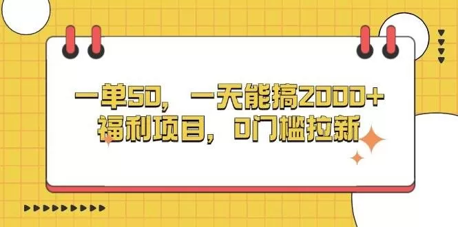 一单50，一天能搞2000+，福利项目，0门槛拉新-颜夕资源网-第19张图片