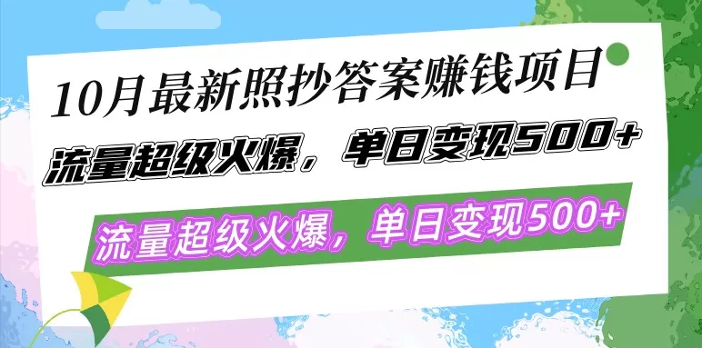 最新的照抄答案赚钱项目在10月份大热，流量异常火爆，每天轻松实现500以上的变现-颜夕资源网-第19张图片