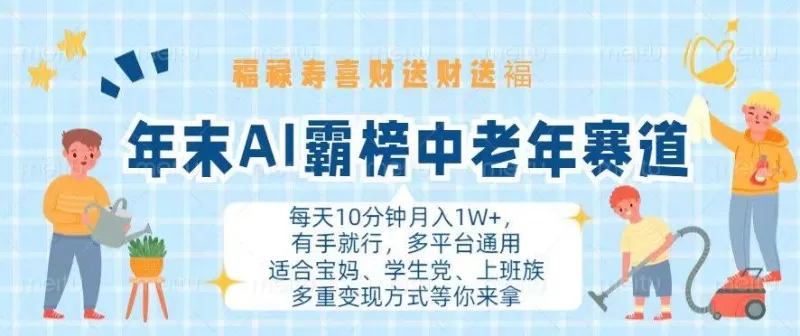 年末AI霸榜中老年赛道，福禄寿喜财送财送褔月入1W+，有手就行，多平台通用-颜夕资源网-第19张图片