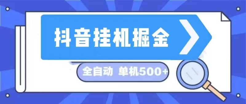 这是一个长期稳定的全自动挂机项目，在抖音上挖掘金矿，日入可达500+-颜夕资源网-第19张图片