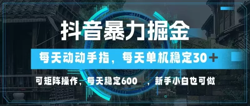 抖音暴力掘金，动动手指就可以，单机30+，可矩阵操作，每天稳定600+，新手小白也可做-颜夕资源网-第19张图片