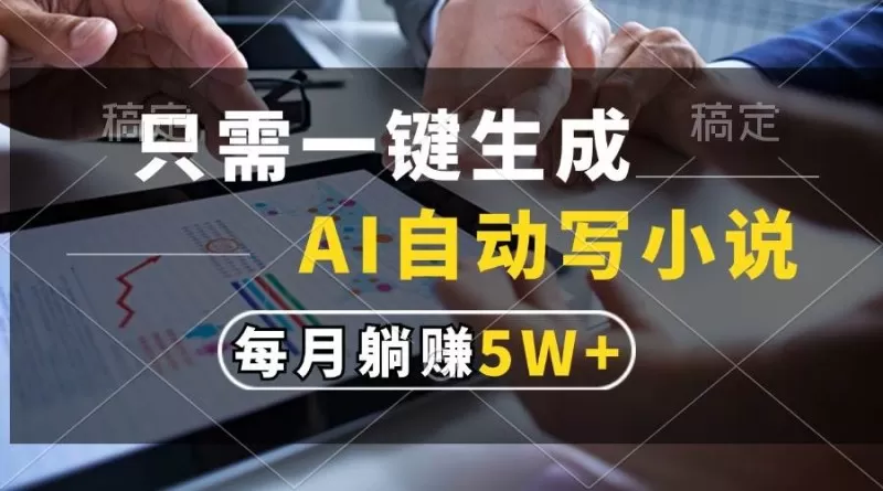 只需一键生成，AI自动写小说，每月躺赚5w+-颜夕资源网-第19张图片
