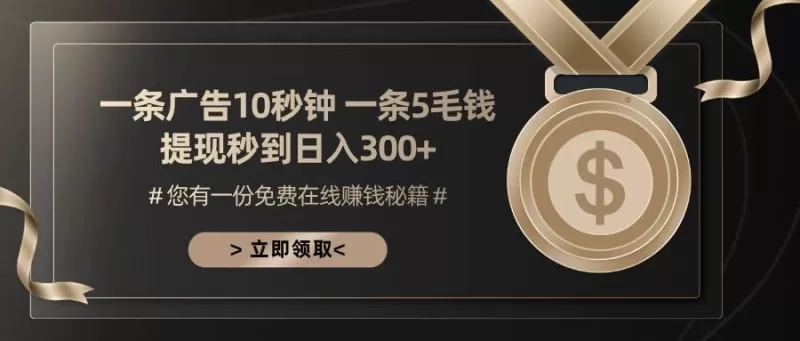 一条广告十秒钟一条五毛钱，提现秒到日入300+-颜夕资源网-第19张图片