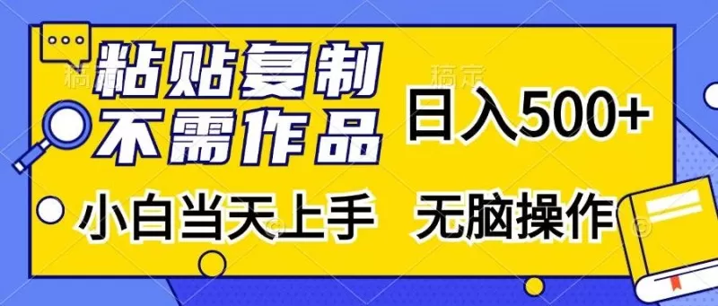 粘贴复制，无需作品，日入500+，小白当天上手，无脑操作-颜夕资源网-第19张图片
