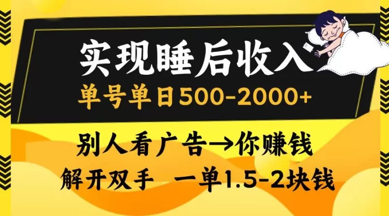 别人看广告，等于你赚钱，实现睡后收入，单号单日500-2000+，解放双手，无脑操作-颜夕资源网-第19张图片