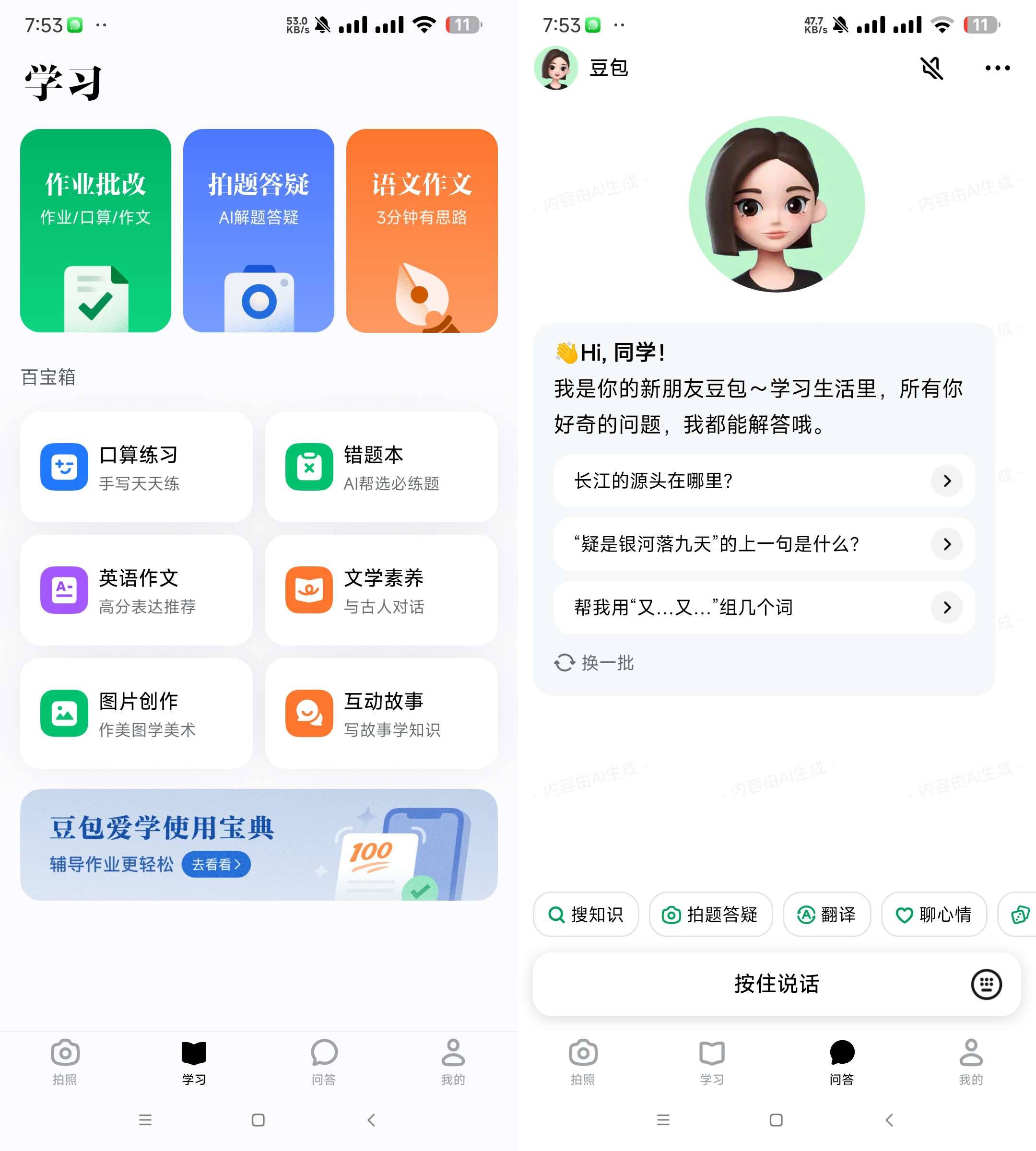 Android 豆包爱学 v3.20 学习者的AI智能伙伴-颜夕资源网-第19张图片