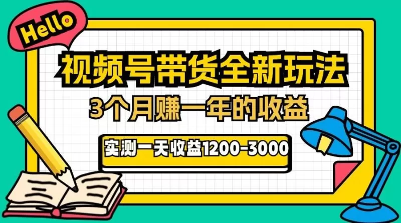 视频号带货全新玩法，3个月赚取一年收入，实测单日收入1200-3000-颜夕资源网-第19张图片