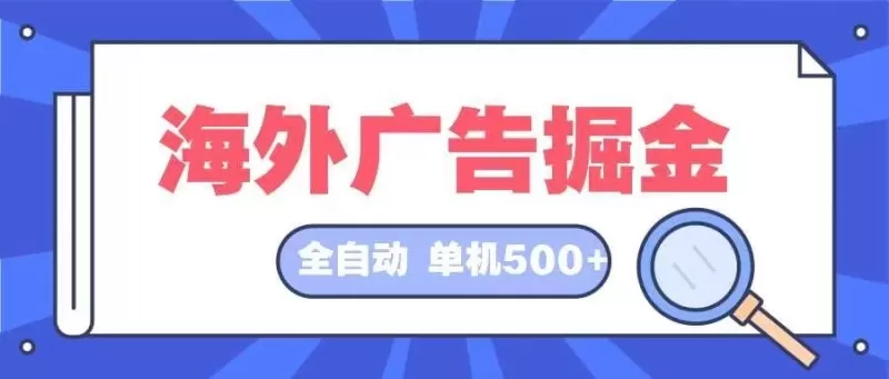全自动挂机项目海外广告领域，每天日入可达500+-颜夕资源网-第19张图片