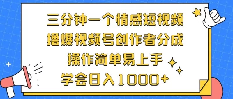 三分钟一个情感短视频，撸爆视频号创作者分成，操作简单易上手，学会日入1000+-颜夕资源网-第19张图片
