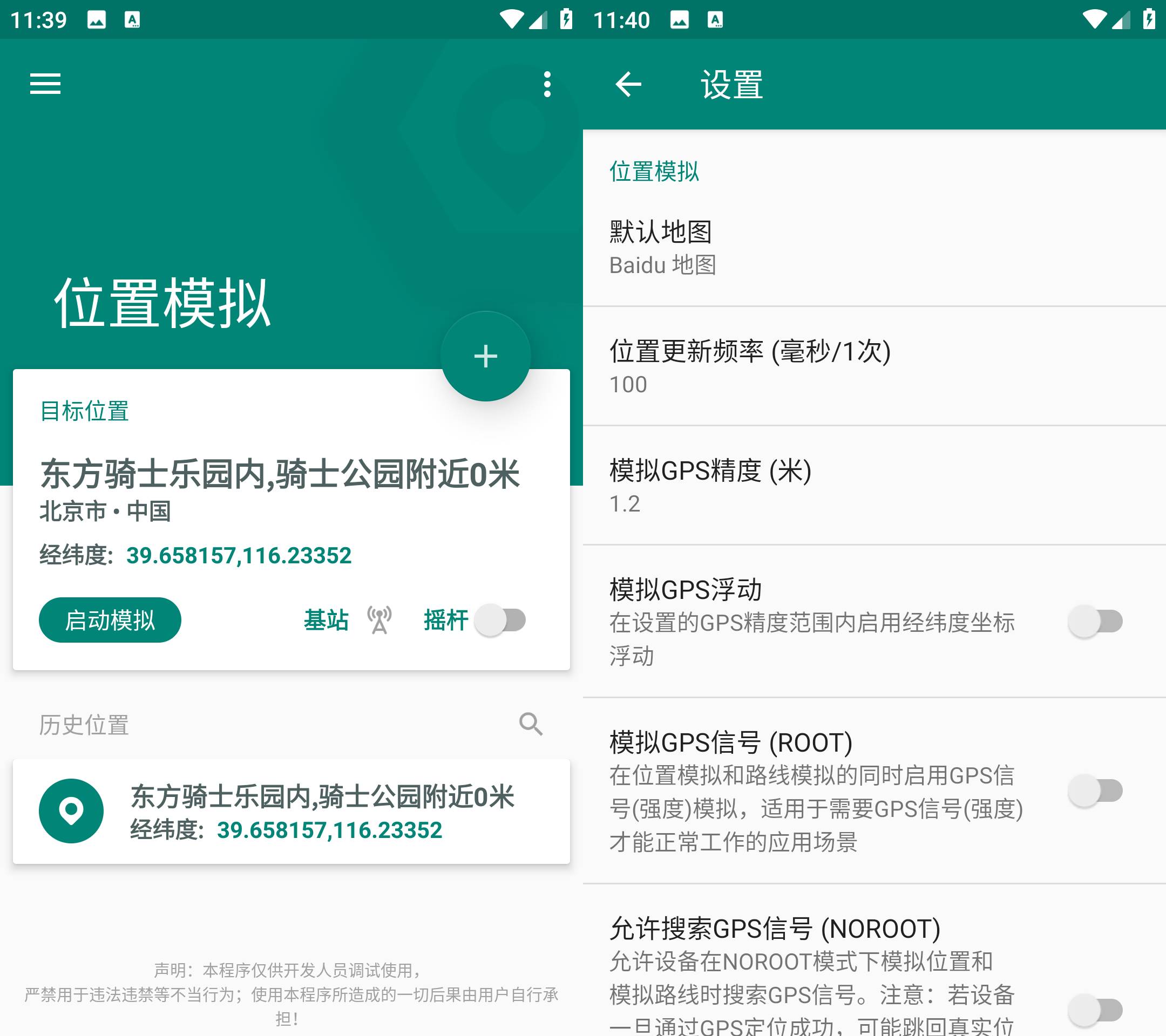 Fake Location 虚拟定位软件 v1.3.5解锁会员版-颜夕资源网-第19张图片
