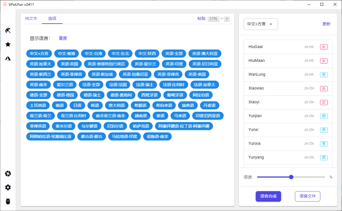 PC文字转语音合成工具 VPot v2411 单文件版-颜夕资源网-第19张图片