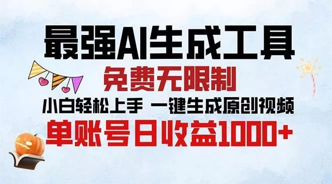 最强AI生成工具 免费无限制 小白轻松上手一键生成原创视频 单账号日收益1000+-颜夕资源网-第19张图片