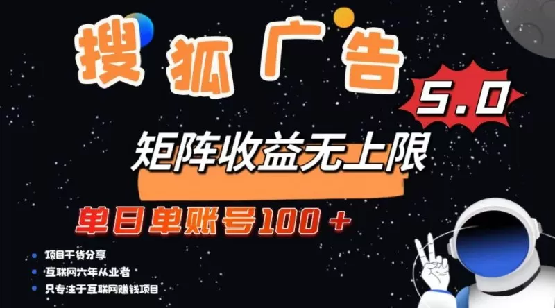 搜狐广告掘金，单日单账号100+，可无限放大-颜夕资源网-第19张图片