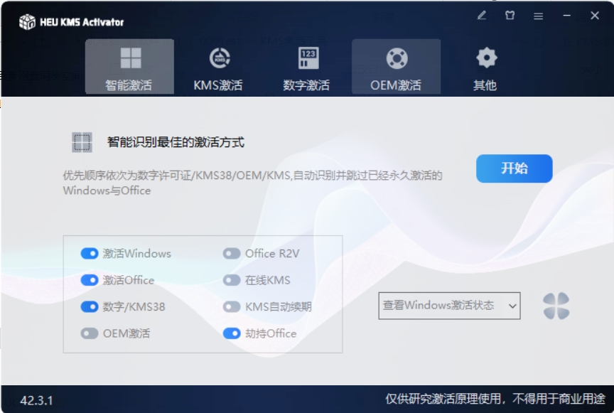 KMS激活工具 v42.3.1 一键激活电脑系统和Office-颜夕资源网-第19张图片
