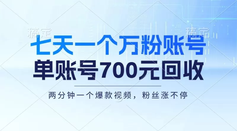 七天一个万粉账号，新手小白秒上手，单账号回收700元，轻松月入三万＋-颜夕资源网-第19张图片