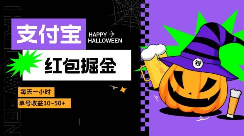 支付宝红包掘金，每天1小时，单号收益10~50+-颜夕资源网-第19张图片